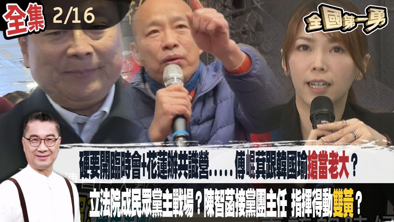 硬要開臨時會+花蓮辦共識營.....傅崐萁跟韓國瑜"搶當老大"？立法院成民眾黨主戰場？陳智菡接黨團主